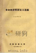 农业经济科研论文选编  农业经济系（1986 PDF版）