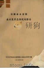 汉阳县永安镇 农村发展总体规划报告 1985 PDF电子版封面 华中农学院农经系规划81级赴永安实习组