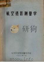 航空摄影测量学（1981.08 PDF版）