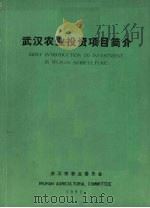 武汉农业投资项目简介（1992 PDF版）