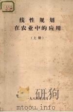 线性规划在农业中的应用  上（1984 PDF版）
