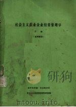 社会主义农业企业经营管理学  下  试用教材（ PDF版）