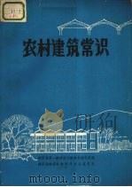 农村建筑常识（ PDF版）
