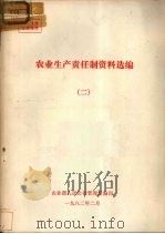 农业生产责任制资料选编  2（1982 PDF版）