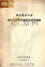 浙江农业大学 农经系学生毕业实习论文选编 八O级 1984 PDF电子版封面 农业经济系编