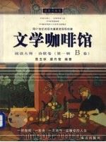 文学咖啡馆  阅读大师·读歌卷  第1辑B卷     PDF电子版封面  7806605592  高玉秋，裴丹莹编著 