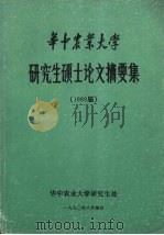 华上农业大学研究生硕生认文摘要集  1989届（1990.06 PDF版）