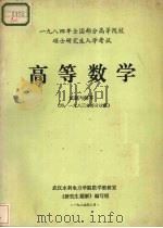 1984年全国部分高等院校硕士研究生入学考试高等数学试题与解答（1984 PDF版）