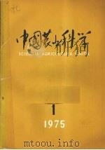中国农业科学 1九七五年 第1期 1975 PDF电子版封面 中国农业科学院