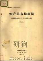 外籍学者讲学材料之四十四 农产品市场经济 1984 PDF电子版封面 农牧渔业部教育司,北京农业大学