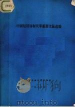 中国经济体制改革重要文献选编（1986 PDF版）