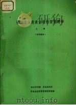 社会主义农业企业经营管理学  上  试用教材（1984 PDF版）