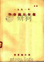 1991年物价统计年报（1992 PDF版）