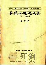 农牧工程论文集 1963-1988 1988.05 PDF电子版封面 华中业大学业工程程系
