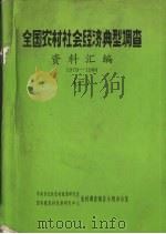 全国农村社会经济典型调查资料汇编  1979-1984  3（ PDF版）
