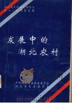 发展中的湖北农村 湖北省农村固定观察点第十一次调查文集 1996 PDF电子版封面 中共湖北省委农业委员会,湖北省农业委员会编