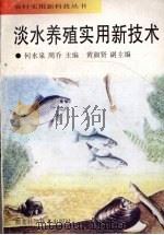 淡水养殖实用新技术（1998 PDF版）
