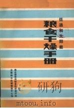 低温和太阳能粮良干燥手册（ PDF版）