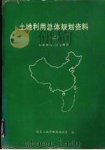 土地利用总体规划资料  2（ PDF版）