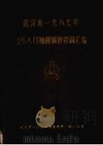 武汉市1987年2%人口抽样调查资料汇编（ PDF版）