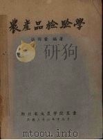 农产品检验学（1947.12 PDF版）