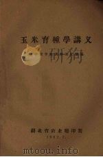 玉米育种学讲义（1962.02 PDF版）