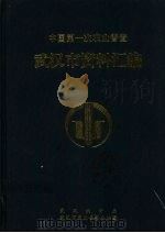 中国第一次农业普查  武汉市资料汇编（1999 PDF版）