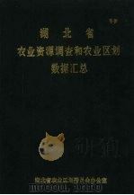 湖北省农业资源调查和农业区划数据汇总（1987 PDF版）