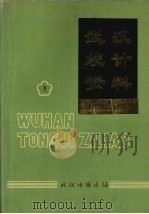 武汉统计资料  1949-1988  第1册（1990 PDF版）