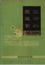 武汉统计资料 1984-1988 第3册 1990 PDF电子版封面 武汉市统计局