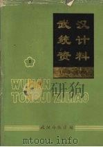 武汉统计资料  1949-1988  第2册（1990 PDF版）
