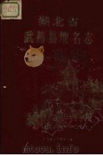 湖北省武昌县地名志（1948 PDF版）