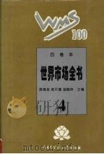 百卷本世界市场全书  4（ PDF版）
