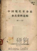 中国现代革命史参考资料选辑 第1集 1957 PDF电子版封面 中南财经学院中国革命史教研室编