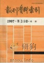 报刊资料索引  1997年  第3分册  经济（ PDF版）