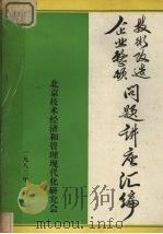 企业整顿技术改造  问题讲座汇编（1983 PDF版）
