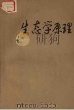 生态学原理（ PDF版）