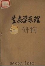 生态学原理（ PDF版）
