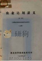 农业计划讲义  初稿  上（ PDF版）