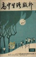 高中生语数外 1988 PDF电子版封面 421108 《高中生语数外》编辑部
