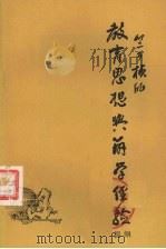竺可桢的教育思想与办学经验  提纲（1982 PDF版）
