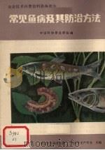 常见鱼病及其防治方法（ PDF版）
