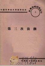 发展战略研究丛刊6第三次浪潮 1984 PDF电子版封面 中国科学技术情报研究所编辑