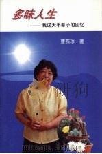 多味人生 我这大半辈子的回忆 PDF电子版封面 曹燕珍著