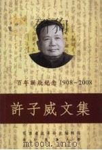 百年诞辰记念  许子威文集（ PDF版）
