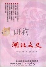 湖北文史  2007  第1辑（ PDF版）