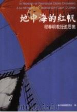 地中海的红帆  程春明教授追思集（ PDF版）