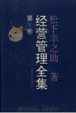 经营管理全集  第4卷（1993 PDF版）