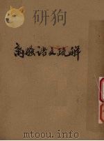 文学 离骚语文疏解 1954 PDF电子版封面 王耳主编