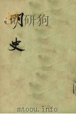明史 第8册 卷八九到卷九九(志) PDF电子版封面 张廷玉等撰